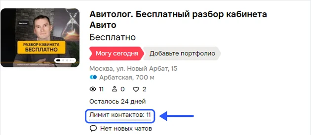 Лимит контактов: 11 у бесплатного объявления на Авито в Москве