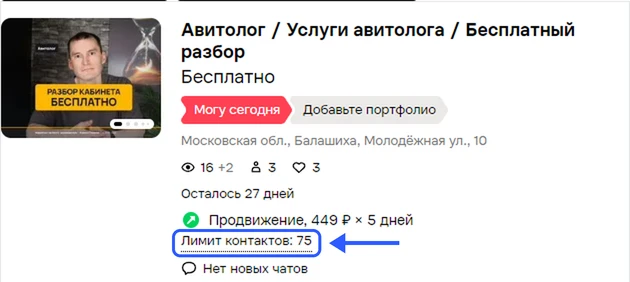 Лимит контактов: 75 у платного объявления на Авито с подключённым продвижением