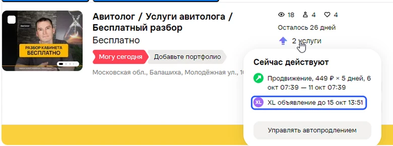 Окно «Сейчас действуют» на Авито: продвижение на 5 дней и XL-объявление на неделю